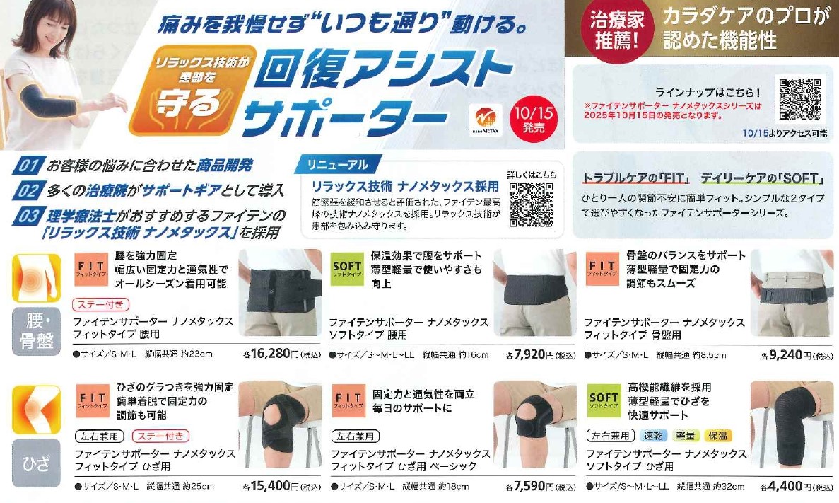 サポーター選びはファイテンで！