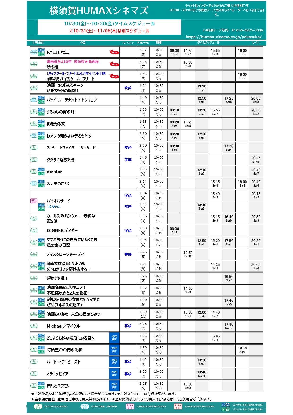  10/30～11/5上映スケジュール