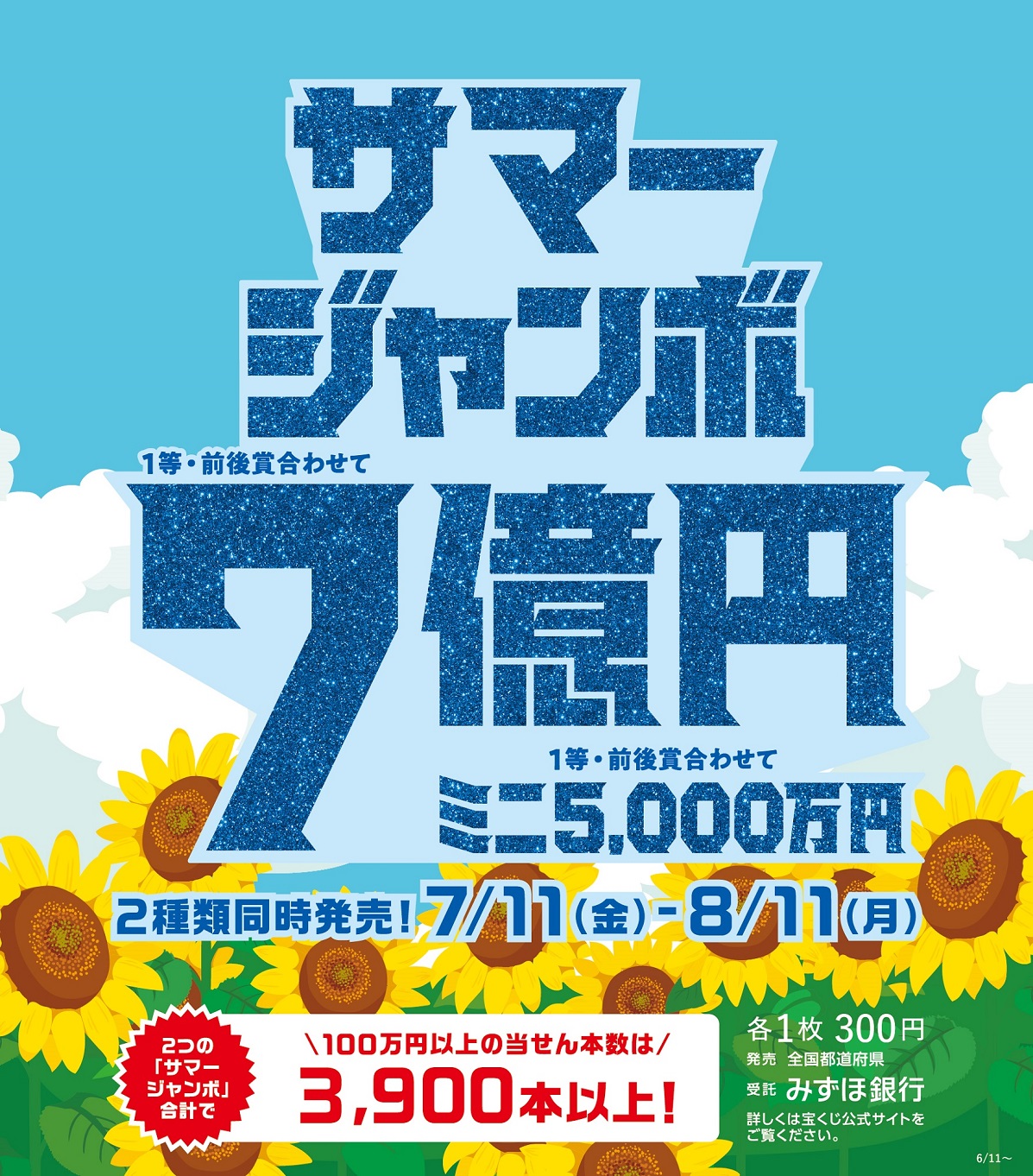 サマージャンボ宝くじ発売！