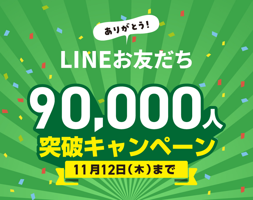 LINEでお得に！！