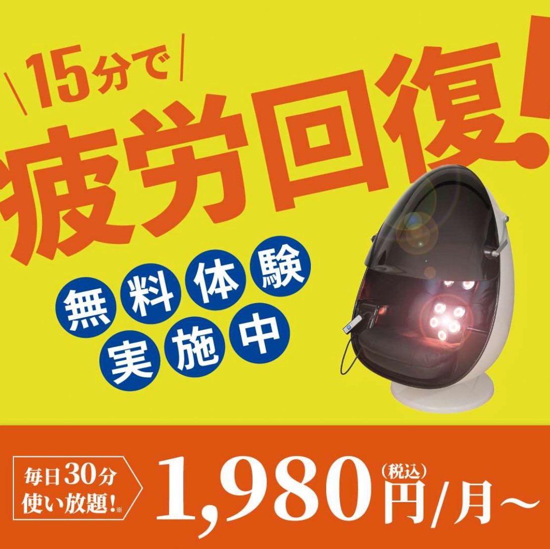 15分で疲労回復！　無料体験実施中