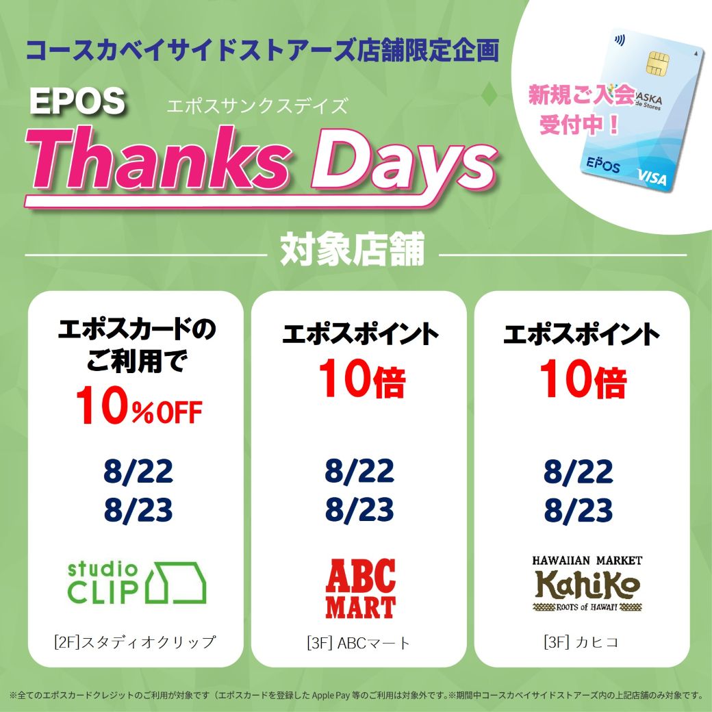 【店舗限定】お得なエポスご優待デー！