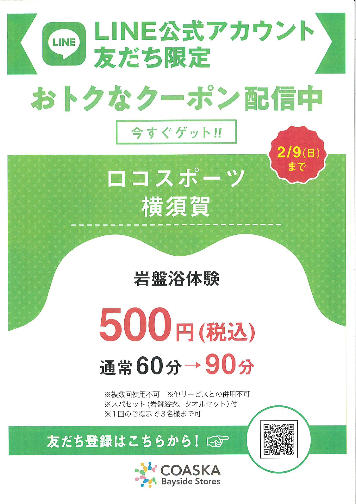 コースカLINEでさらにお得！岩盤浴体験