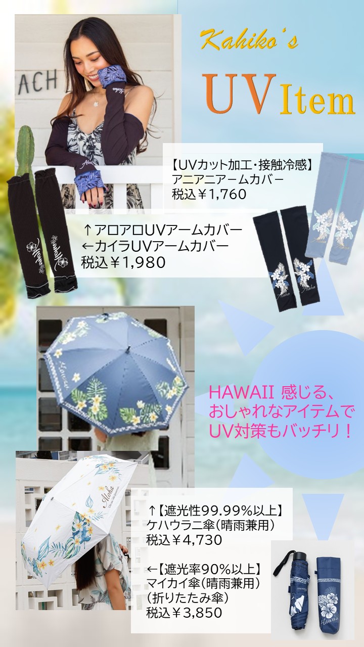 この夏おすすめ！UVアイテムのご紹介 ♪