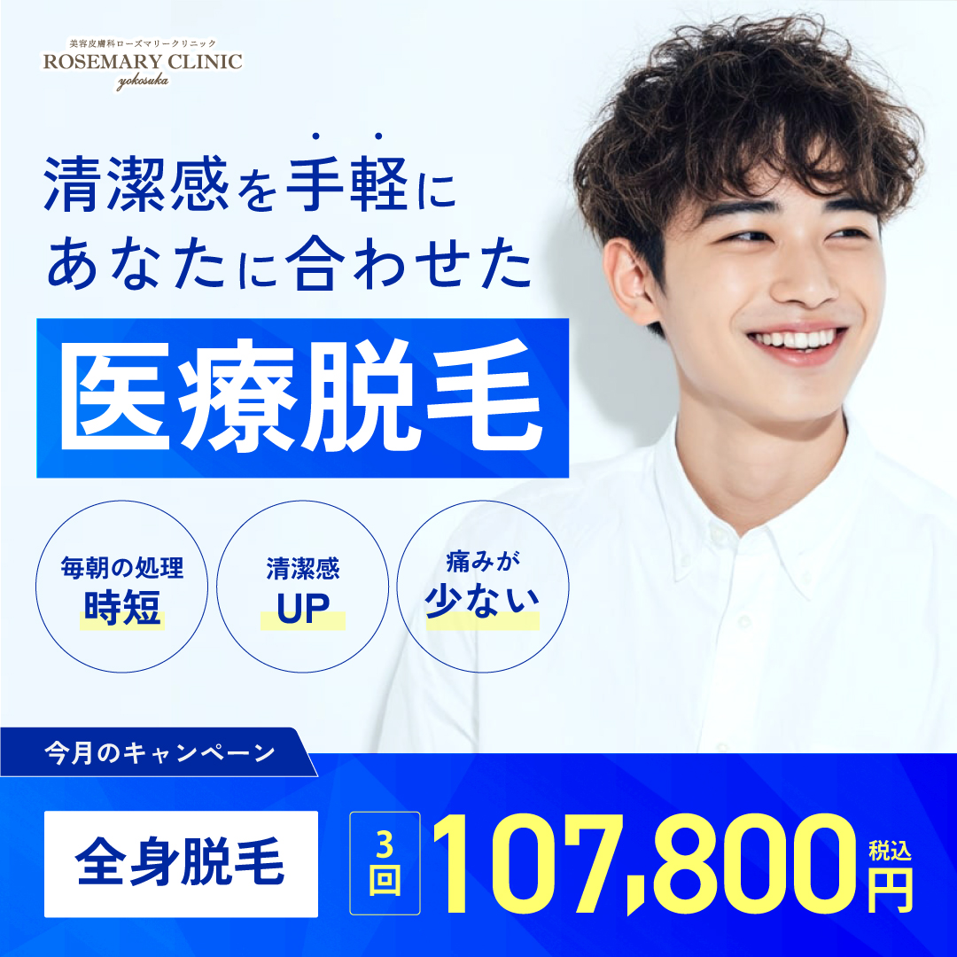 メンズも！　医療脱毛キャンペーン