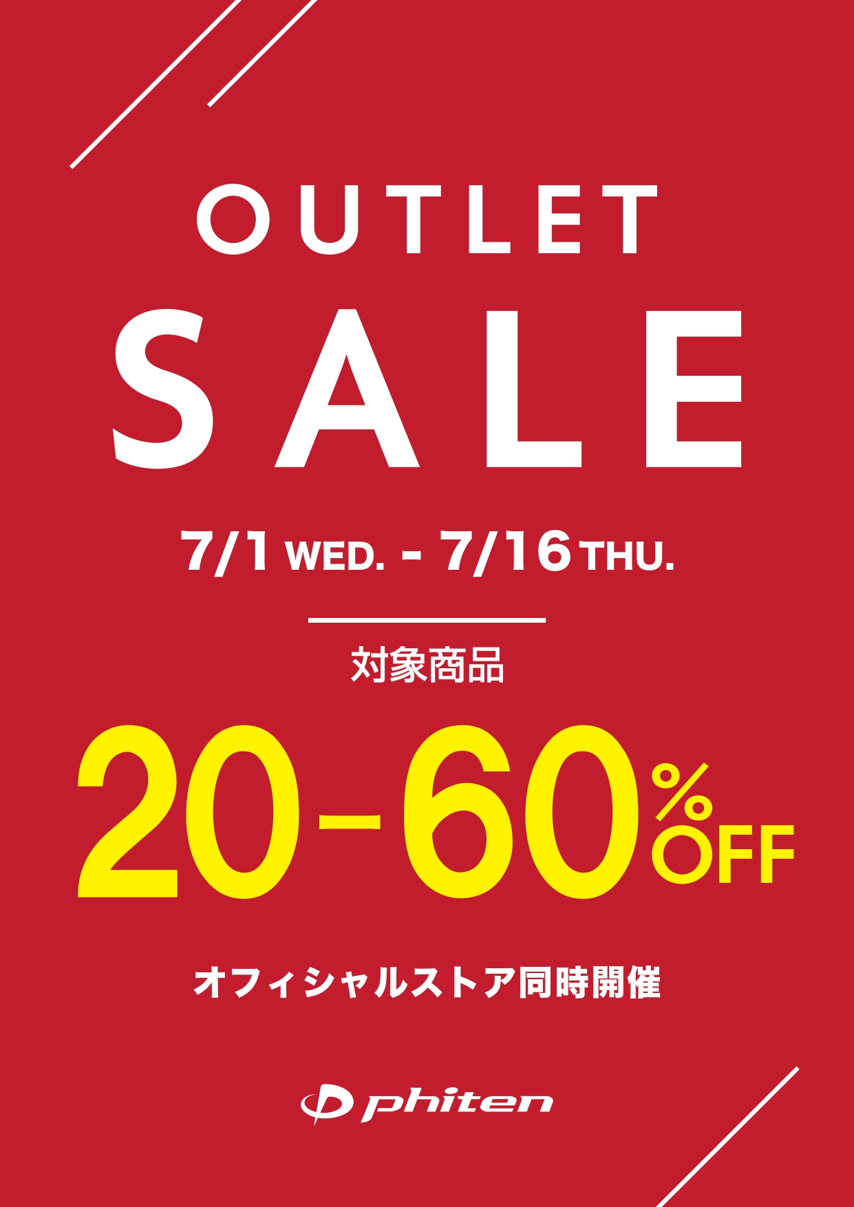 夏のアウトレットセール