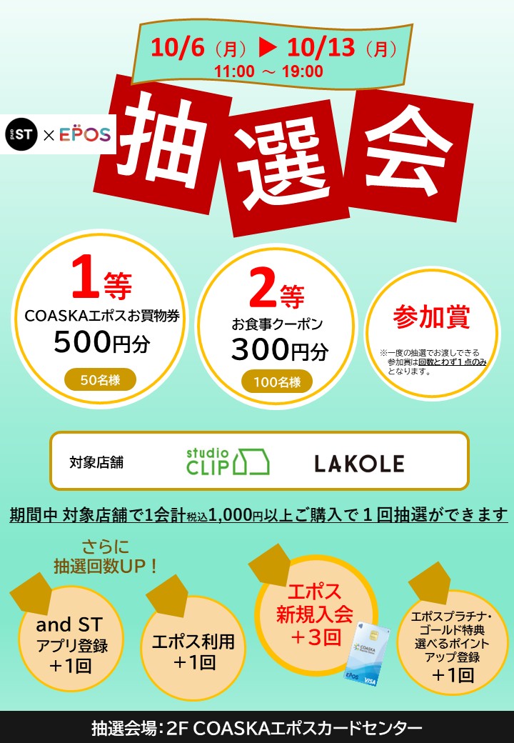 and ST ×EPOS  抽選会開催♪