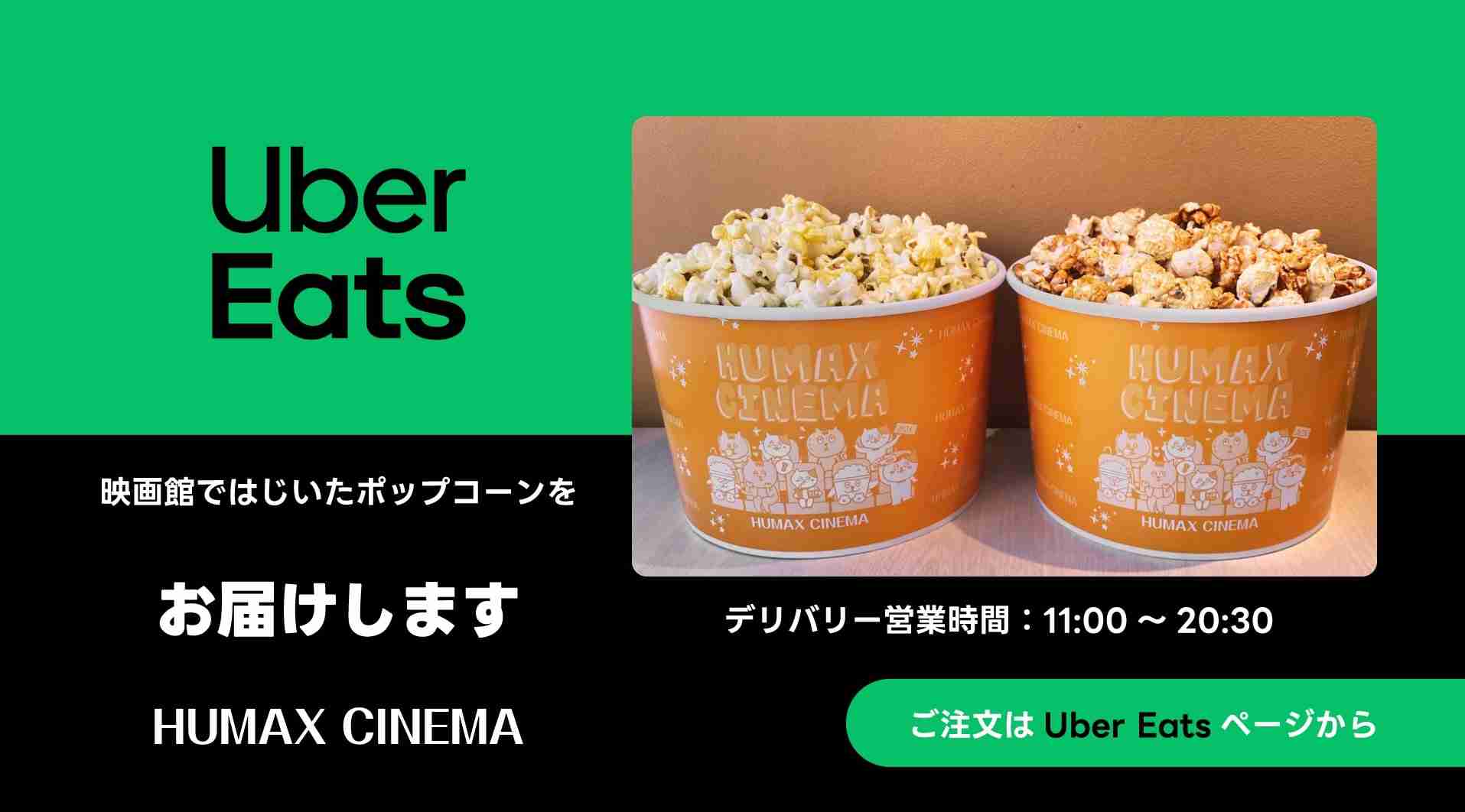 ポップコーンのUber Eats