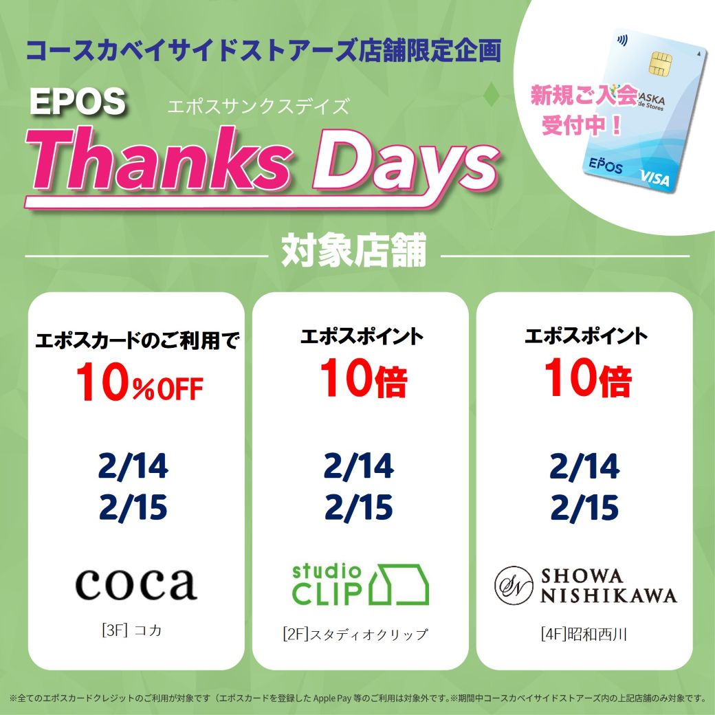 【店舗限定】お得なエポスご優待デー！
