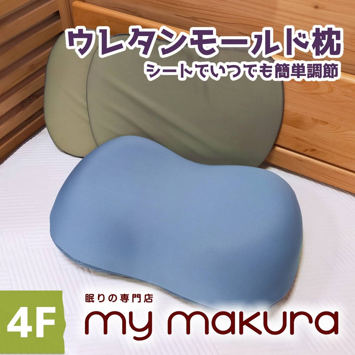 【マイまくら】新発売！ウレタン枕