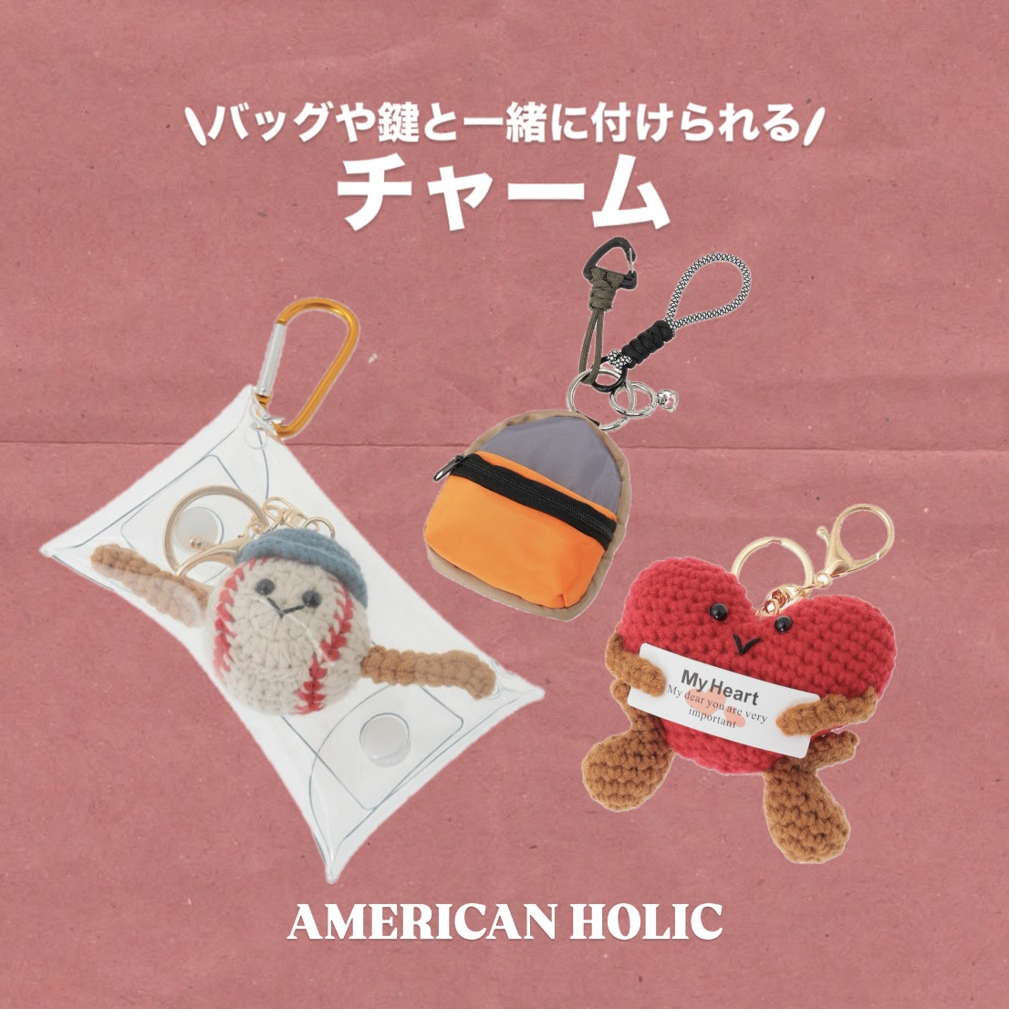 バッグや鍵に付けられる　”チャーム”