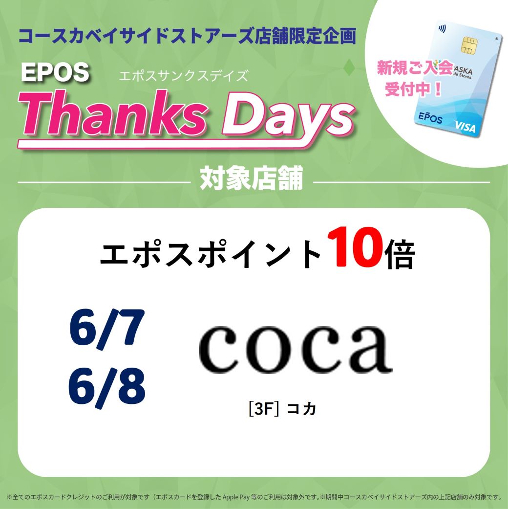 【店舗限定】エポスポイントアップデー！
