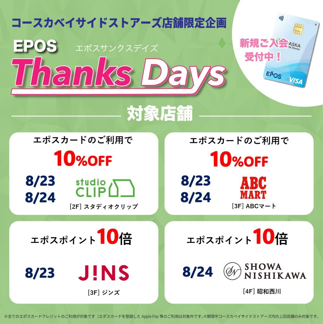 【店舗限定】お得なエポスご優待デー！