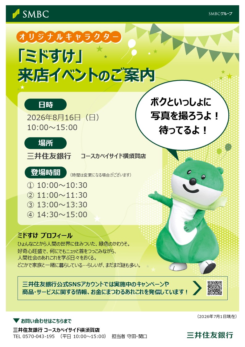 【告知】ミドすけ来店＆イベント開催