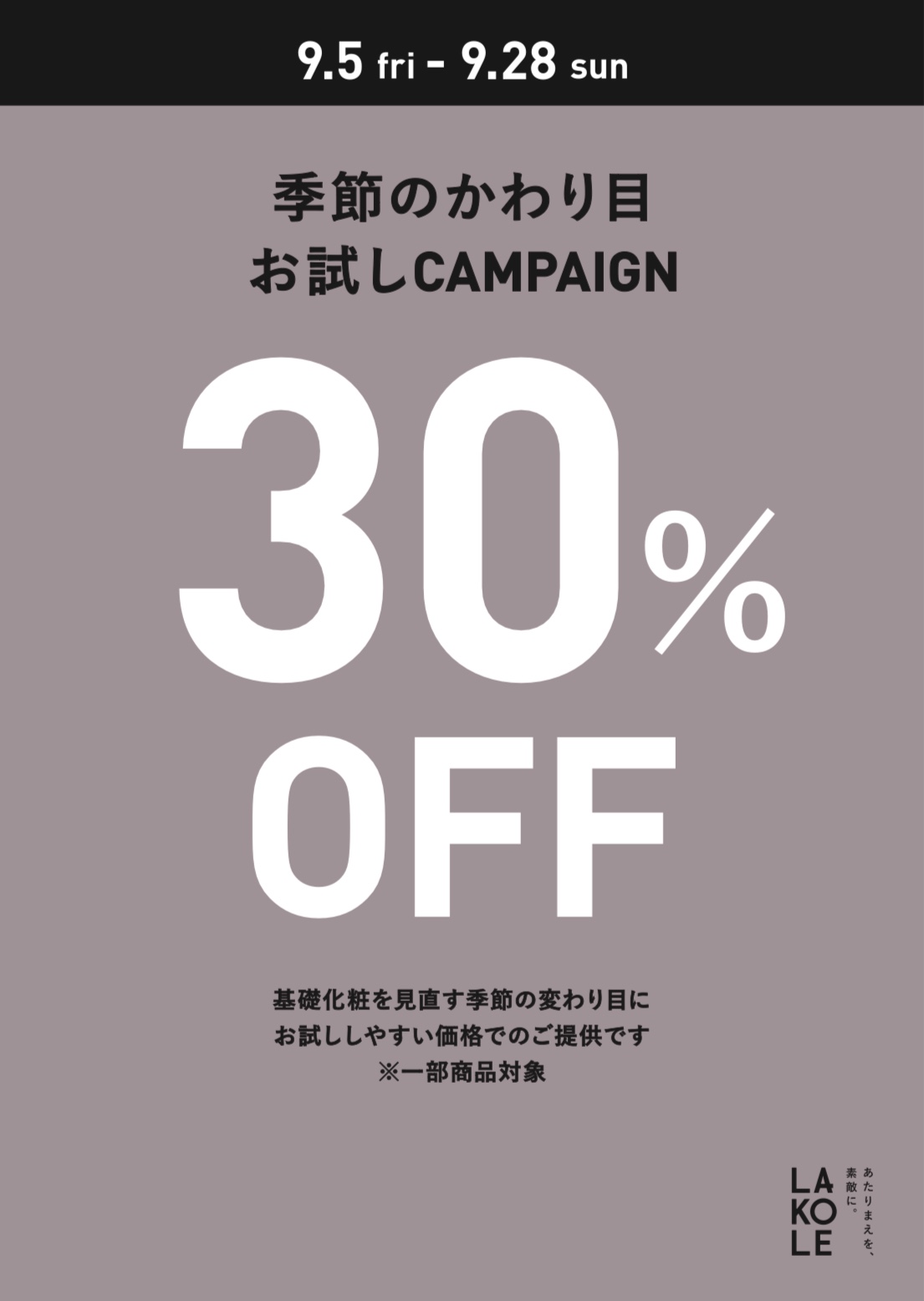 基礎化粧品　30%OFFキャンペーン