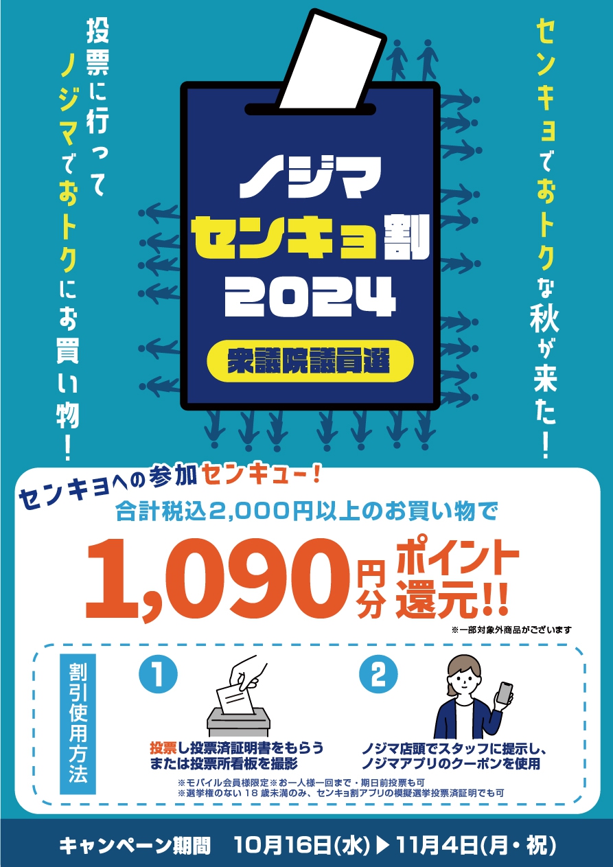 選挙の後はノジマへ！センキョ割開催中★