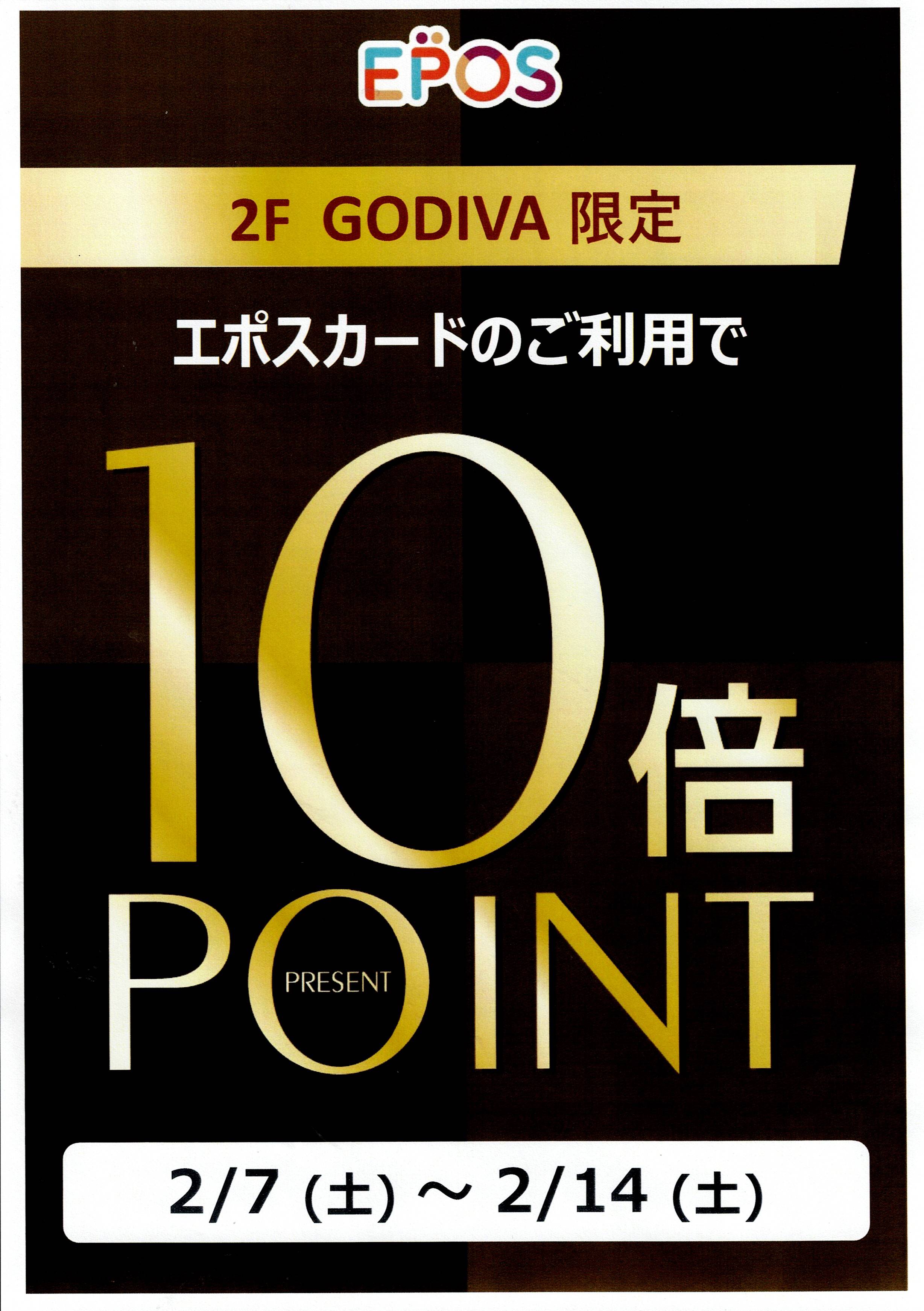 ２Fゴディバ限定 エポスポイント10倍