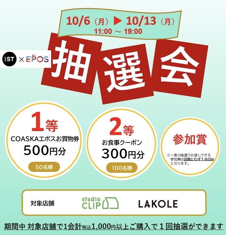 and ST × EPOS 抽選会