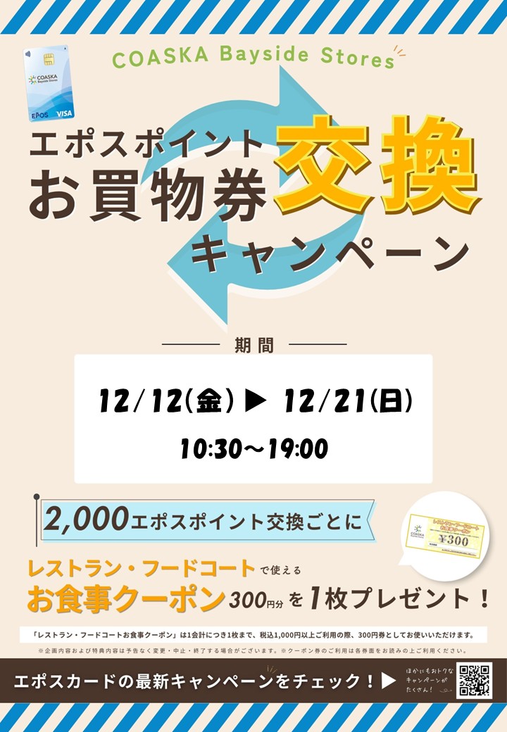 エポスポイントお買物券交換キャンペーン