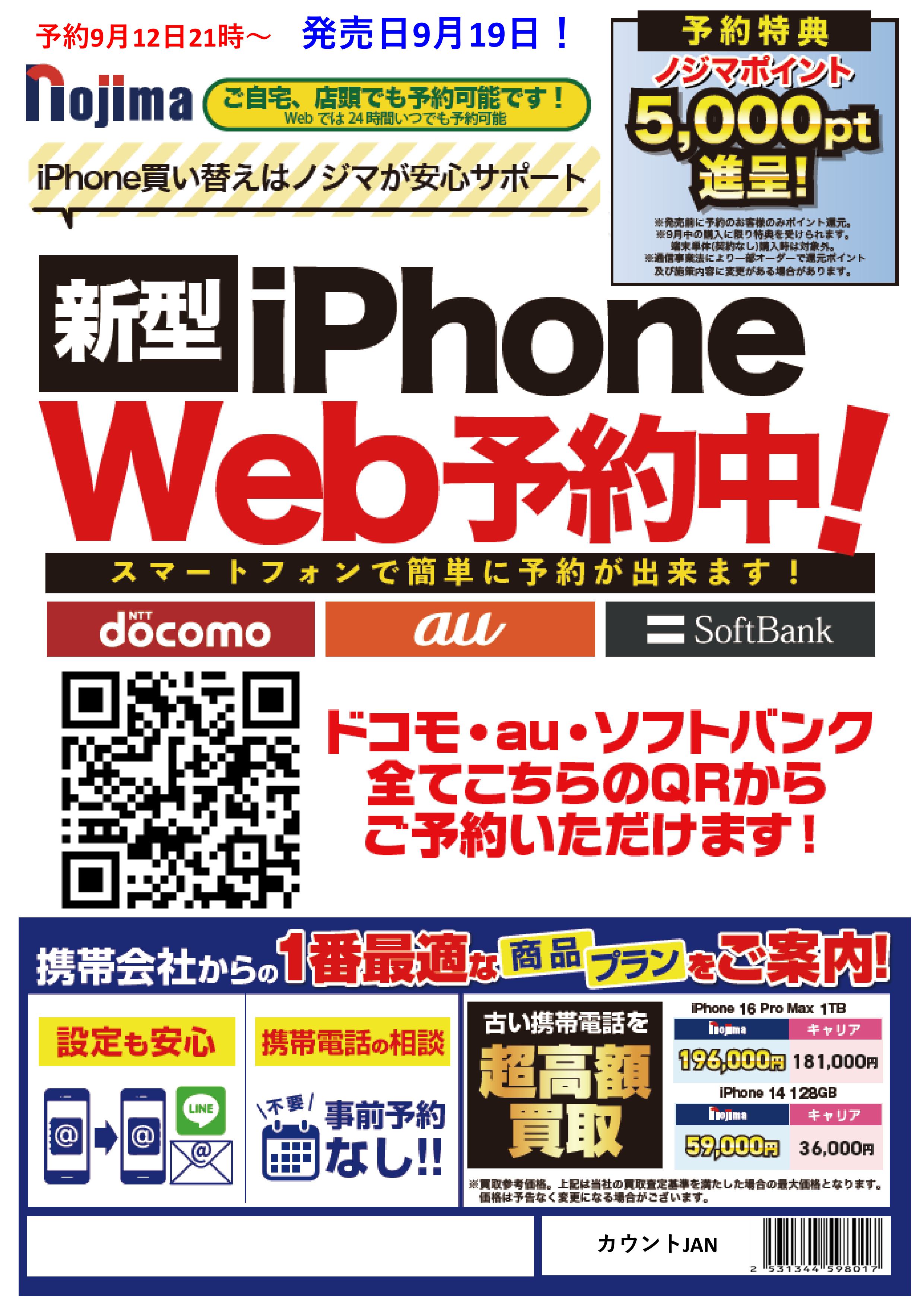 新型iPhone予約開始！！