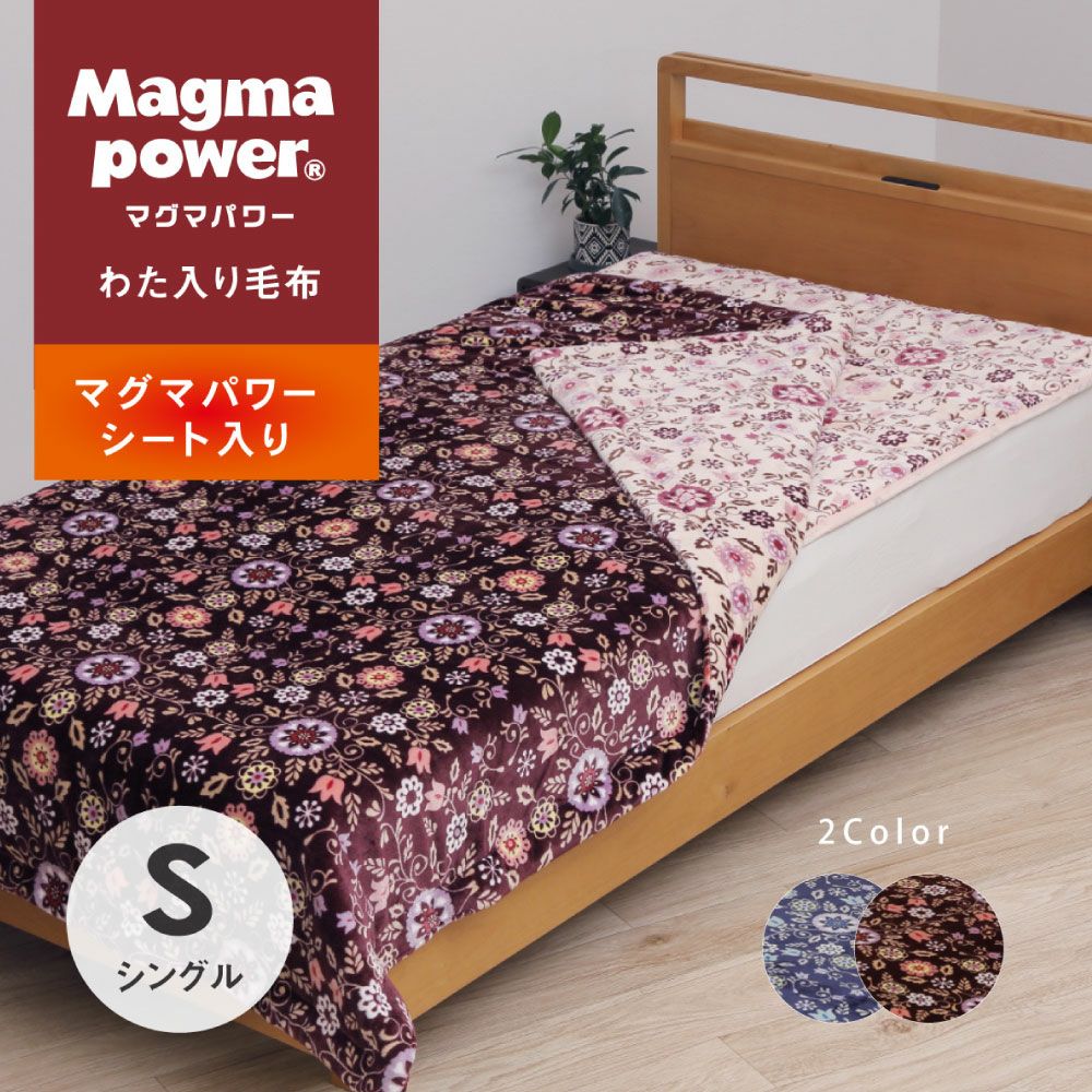 あったかマグマパワー毛布