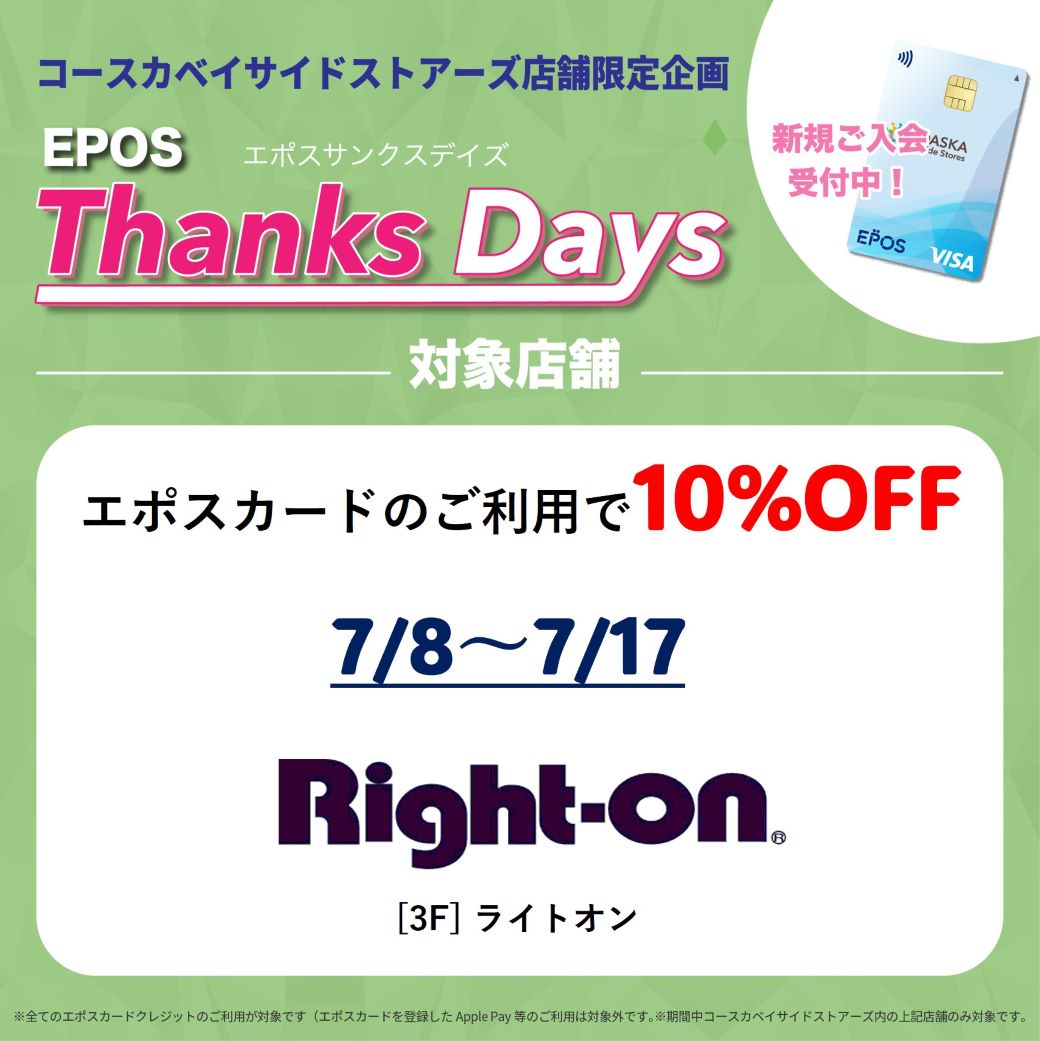 【店舗限定】お得なエポスご優待デー！