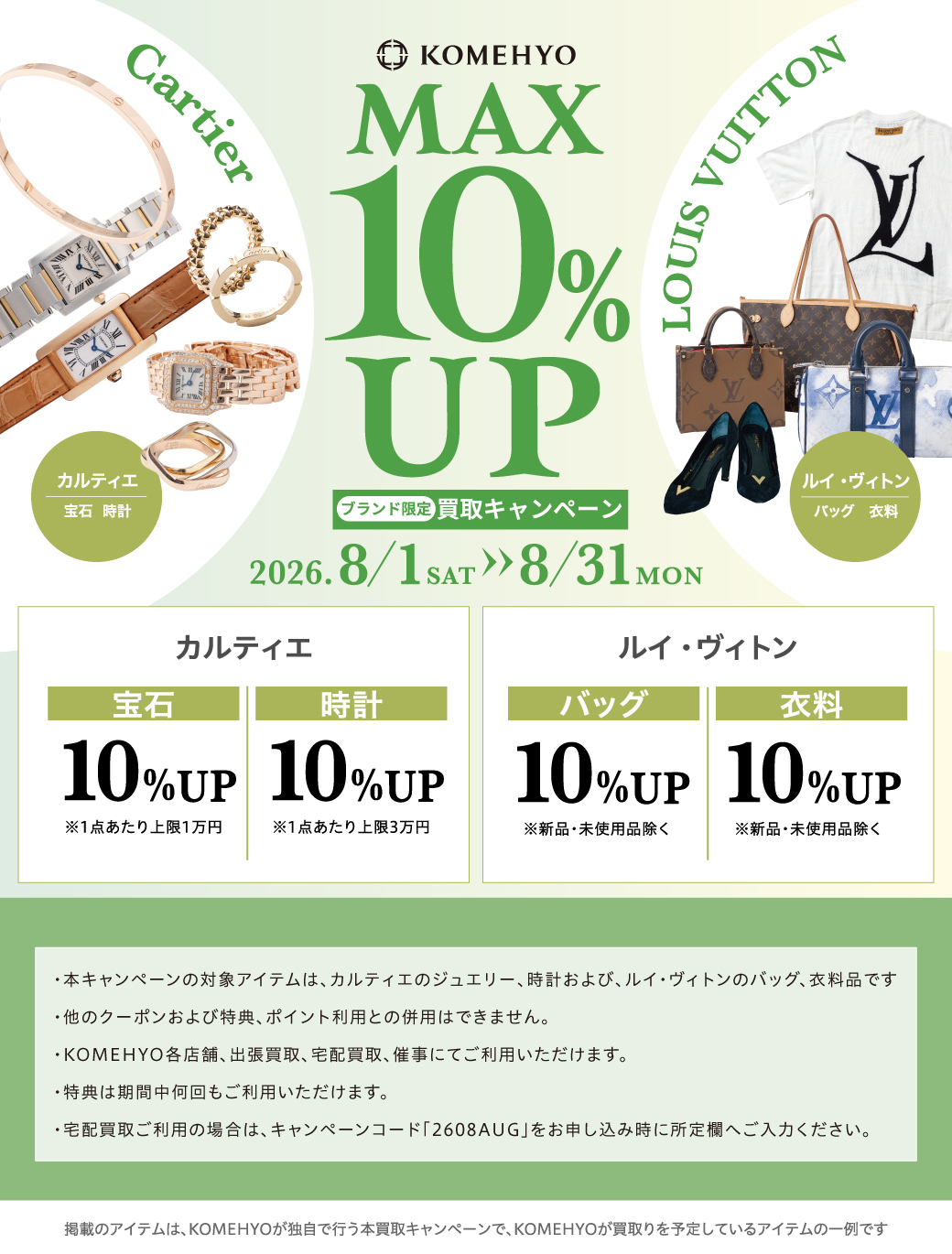 MAX10%UP買取キャンペーン