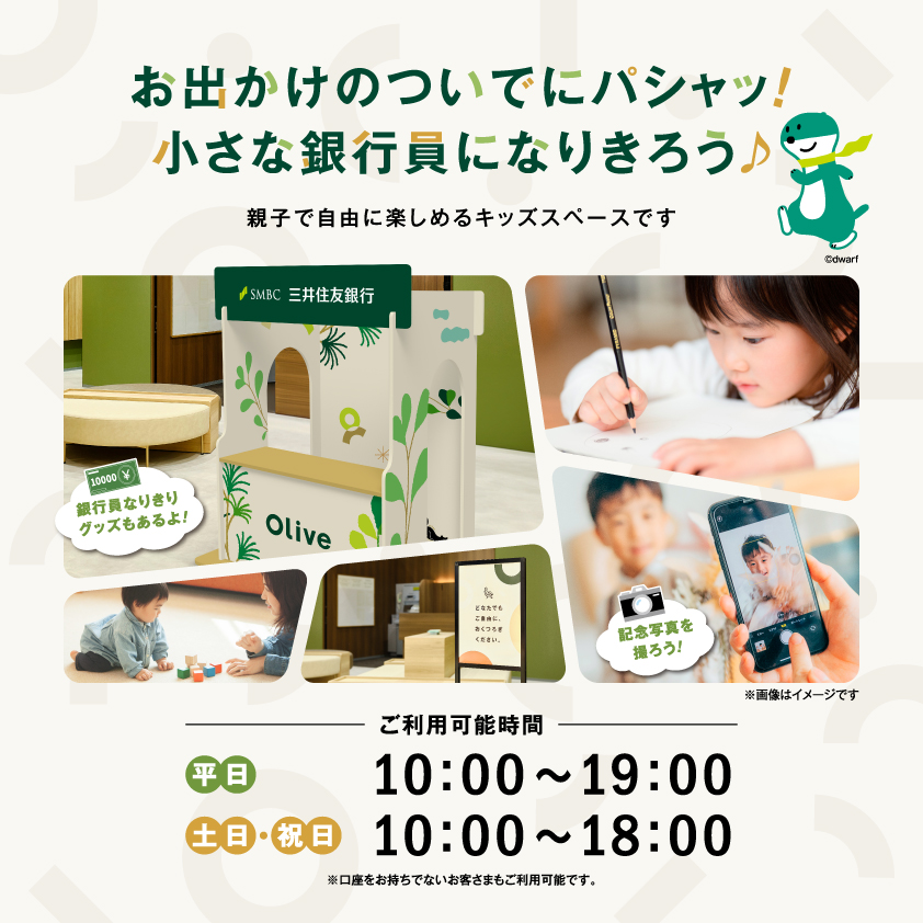 【三井住友銀行　キッズスペースのご案内】