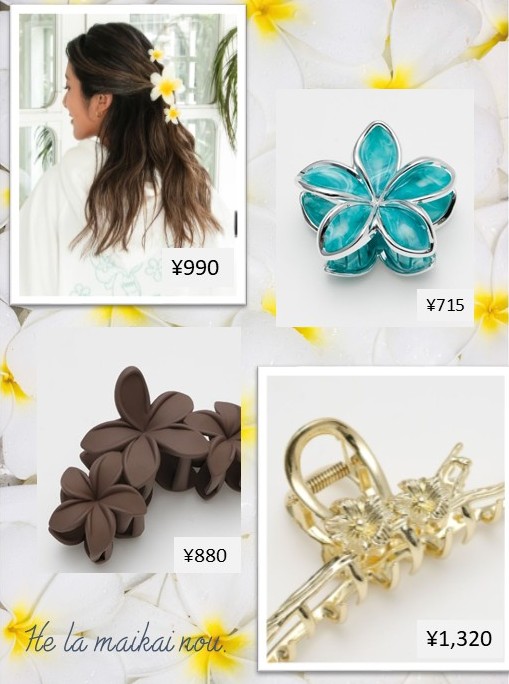 新作ヘアクリップで新生活もハワイ気分♪♪