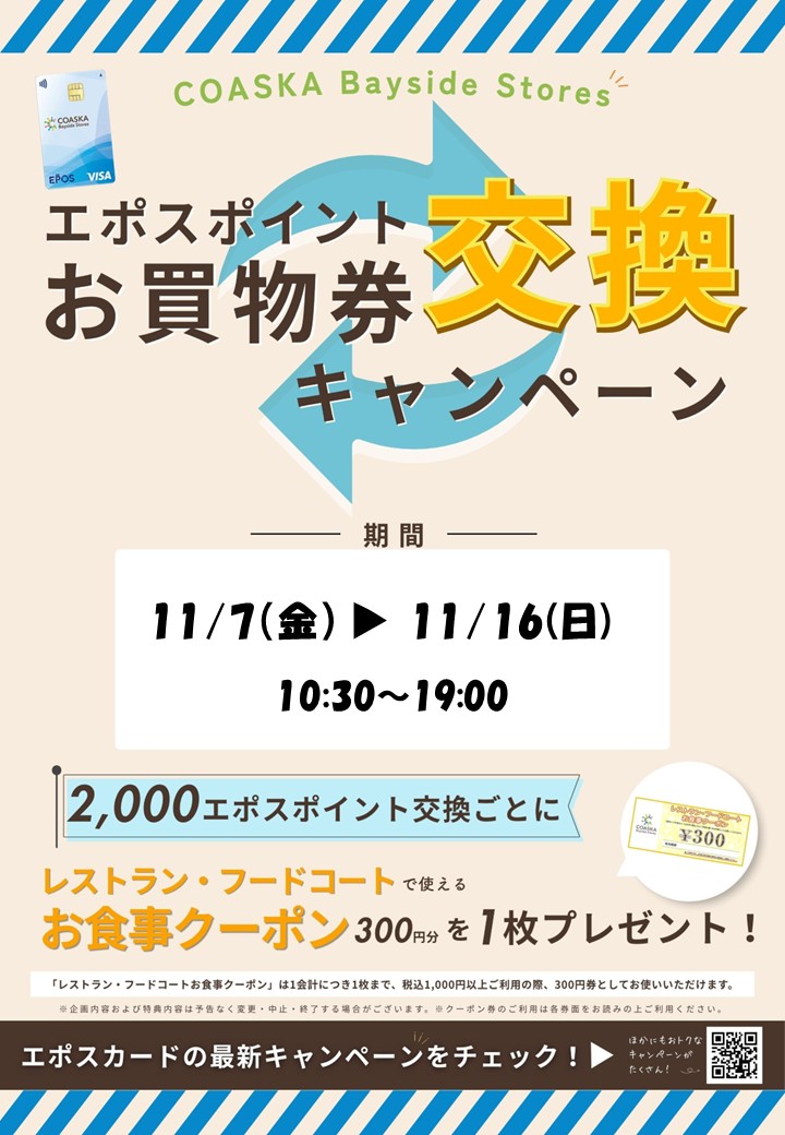エポスポイントお買物券交換キャンペーン