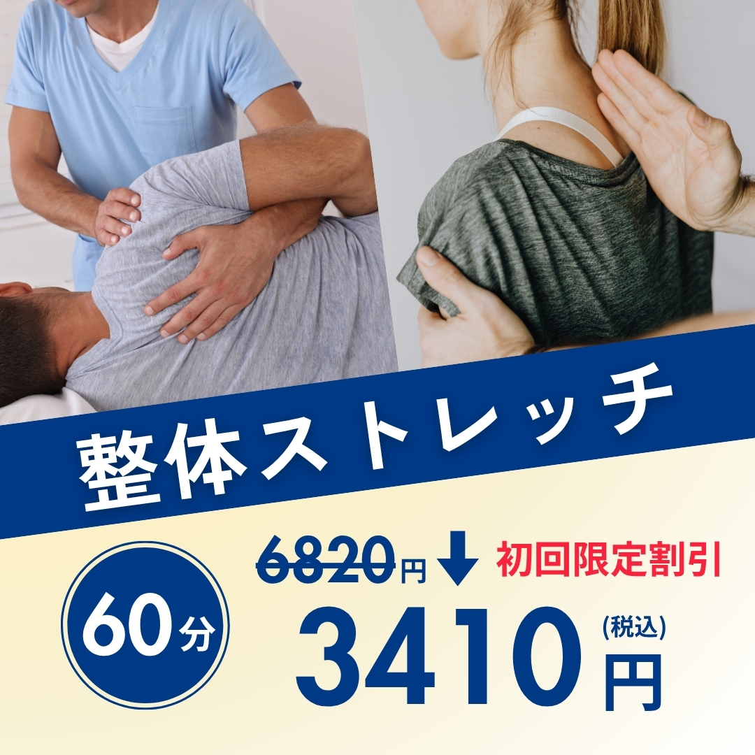 整体ストレッチ60分3410円