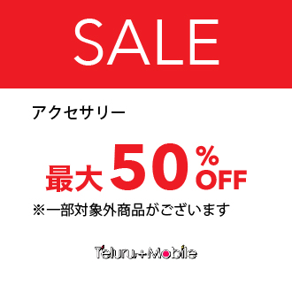 アクセサリー　最大50％OFF