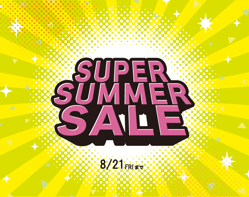 夏のスーパーセール開催中！！