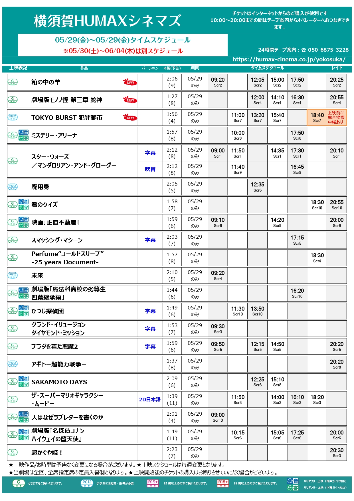 上映スケジュール