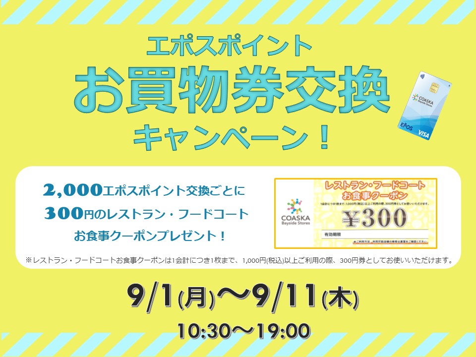 エポスポイントお買物券交換キャンペーン