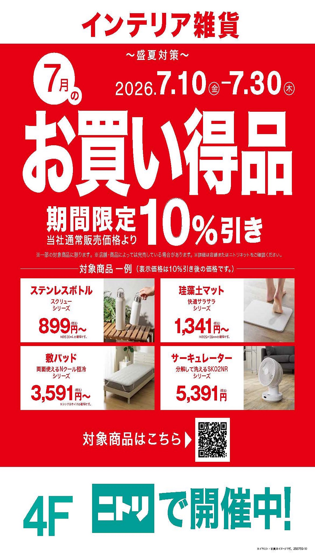 【期間限定】お買い得品10％オフ実施中！