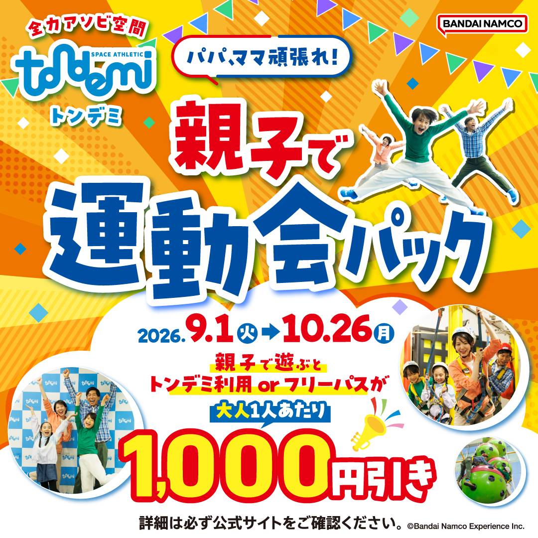 大人も子供も全力アソビ！