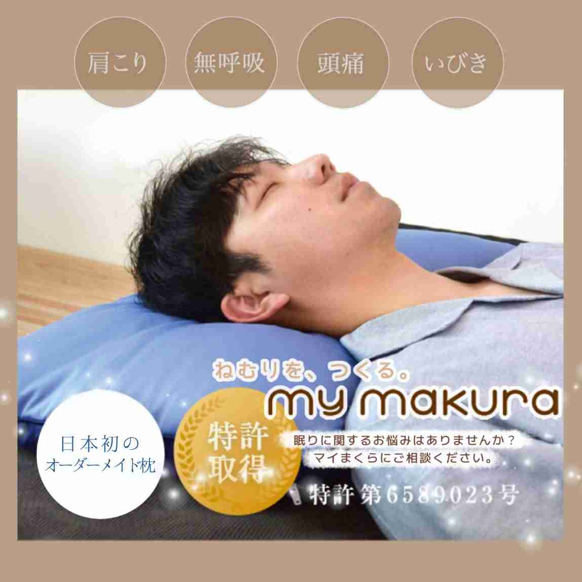 【マイまくら】日本初！オーダーメイド枕