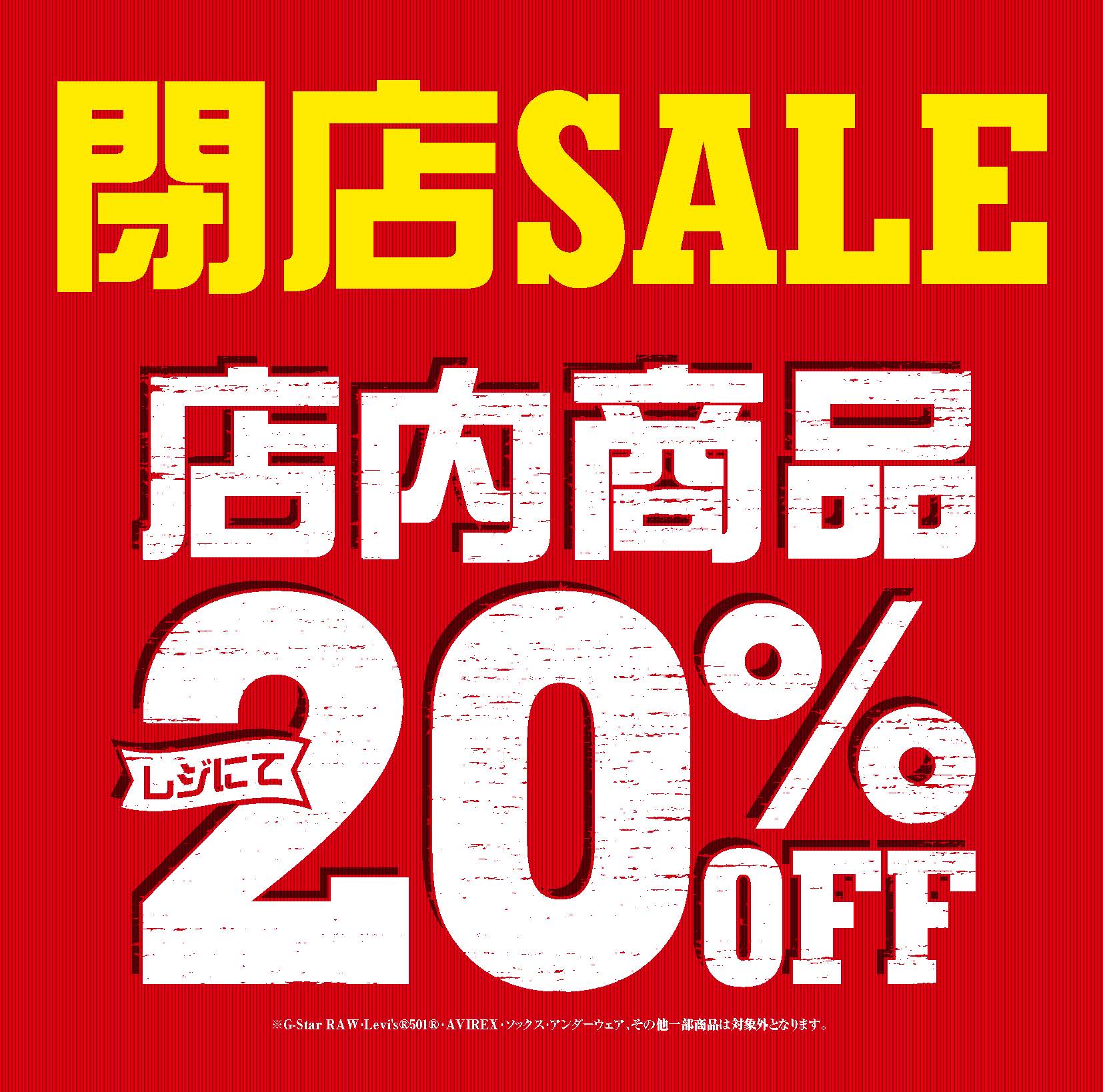7月27日まで！閉店セール開催中！！