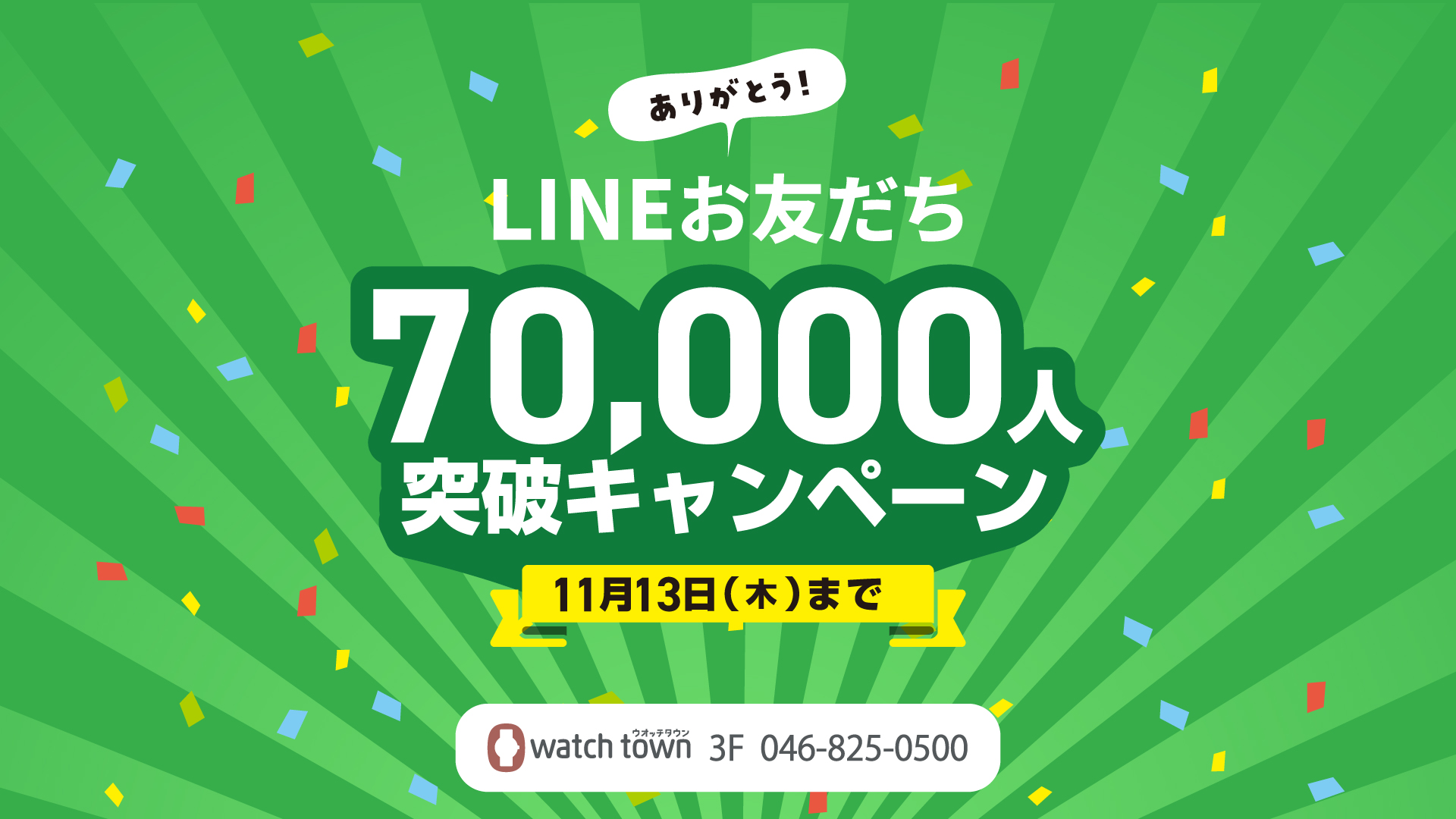 LINE70000人突破！