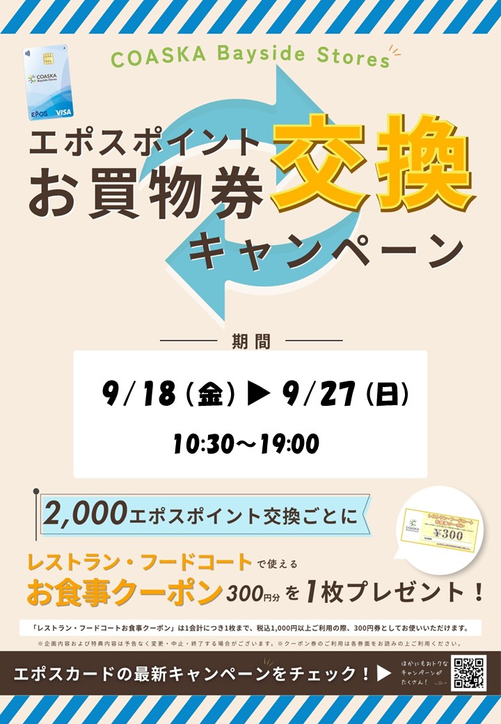 エポスポイントお買物券交換キャンペーン