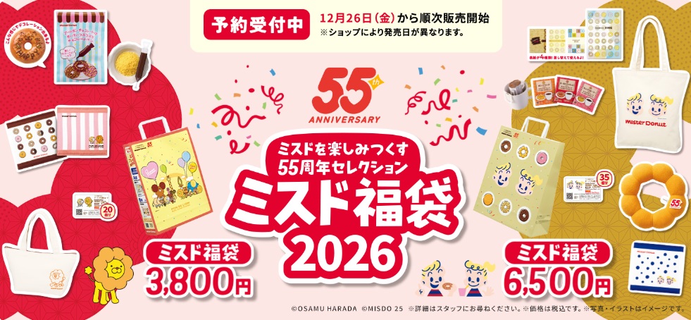 【ミスド福袋2026】ご予約受付中♪