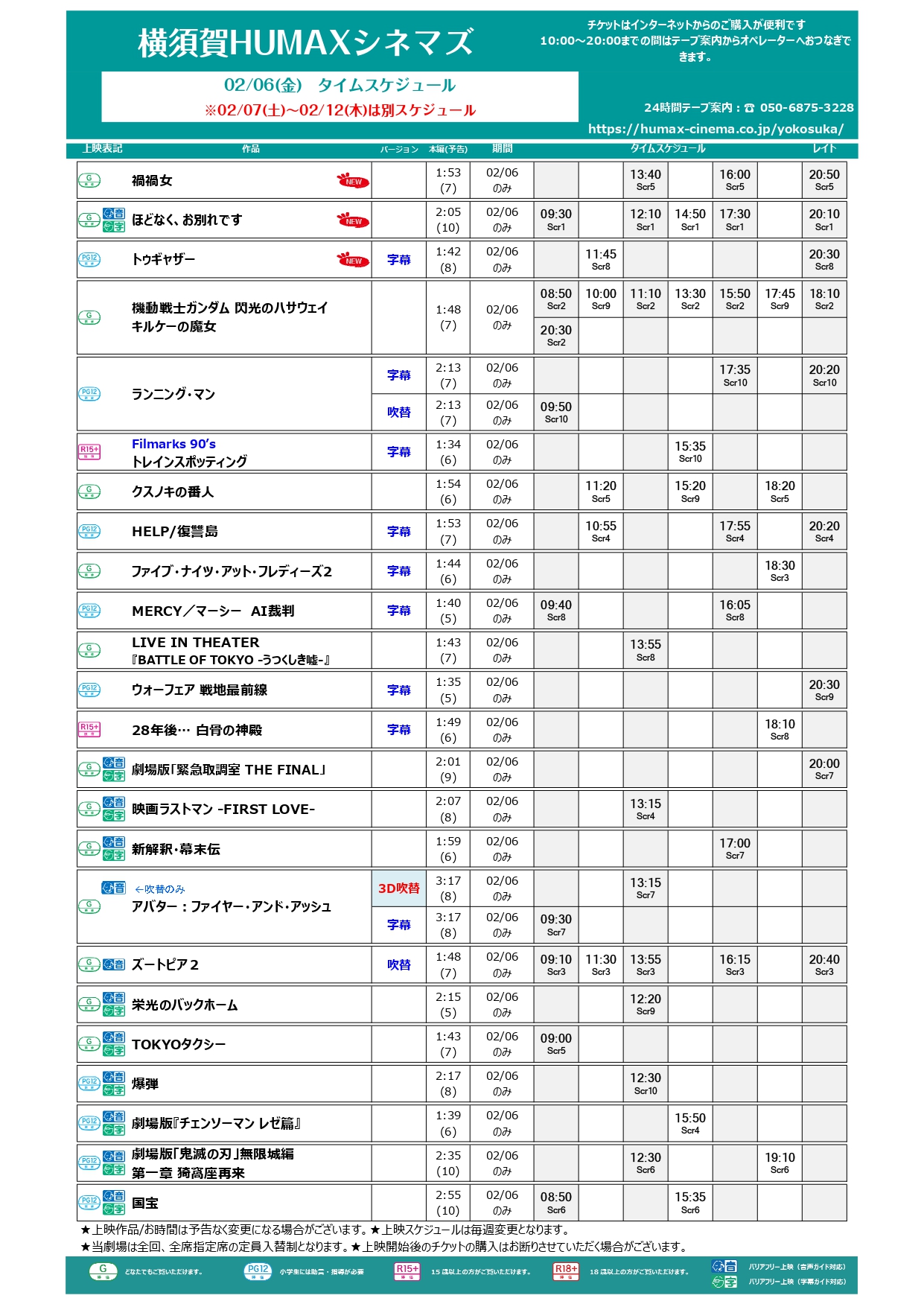  2/6～2/12上映スケジュール