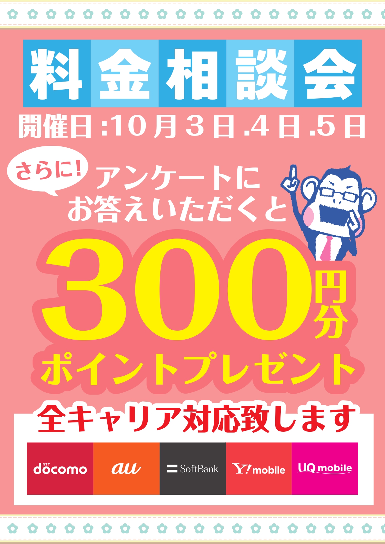 料金相談イベント開催！