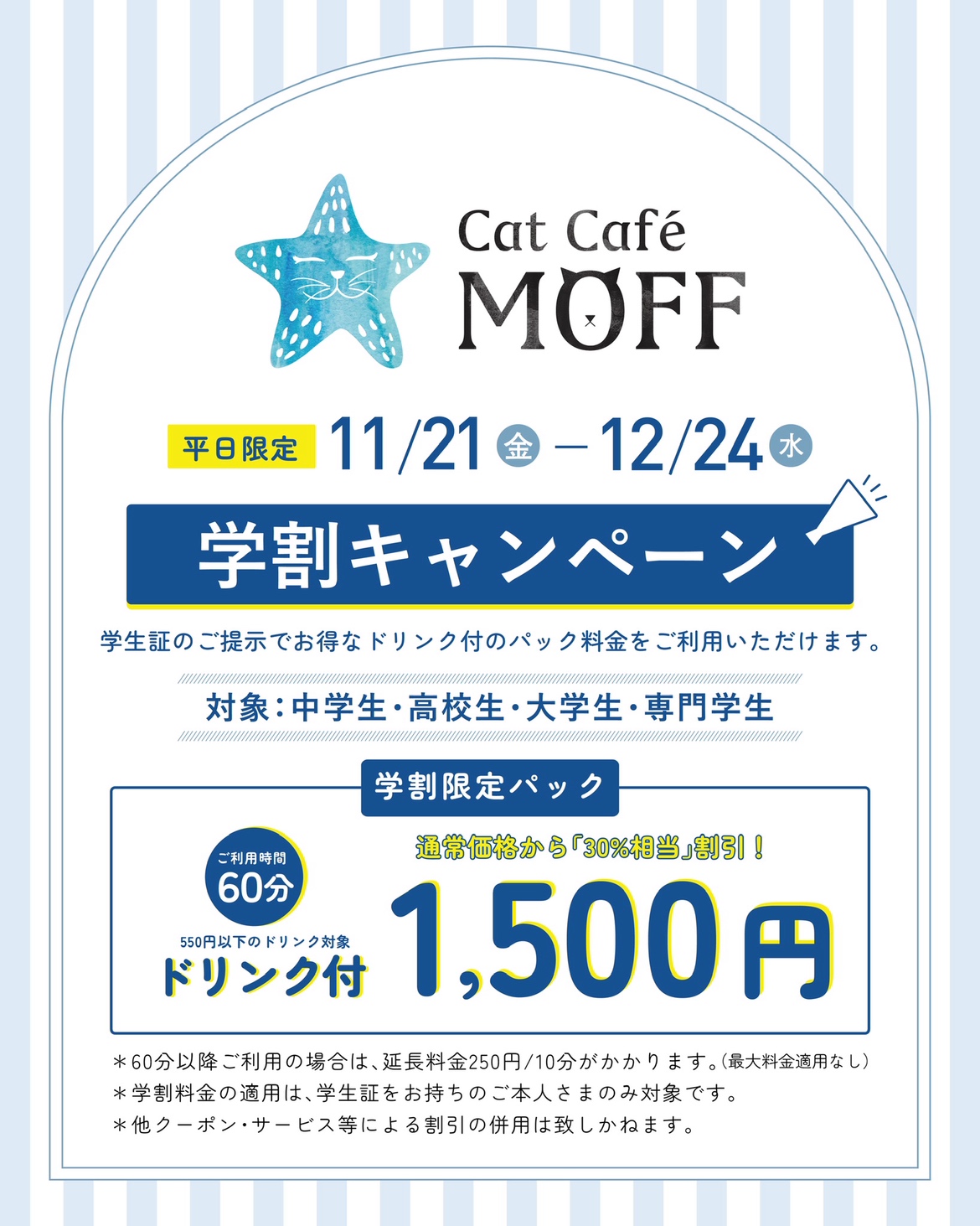 『学割キャンペーンのお知らせ』