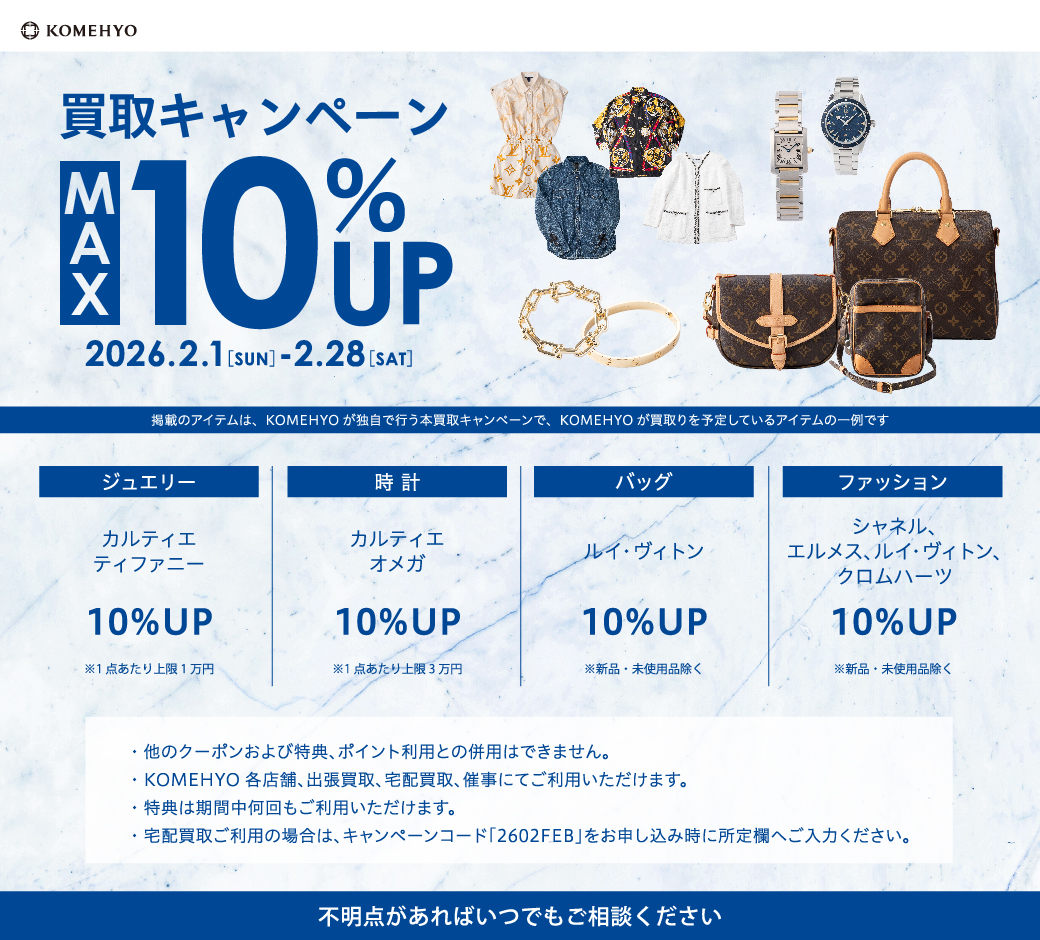 MAX10%UP買取キャンペーン