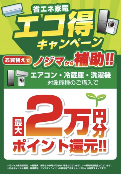★エコ得キャンペーン実施中★