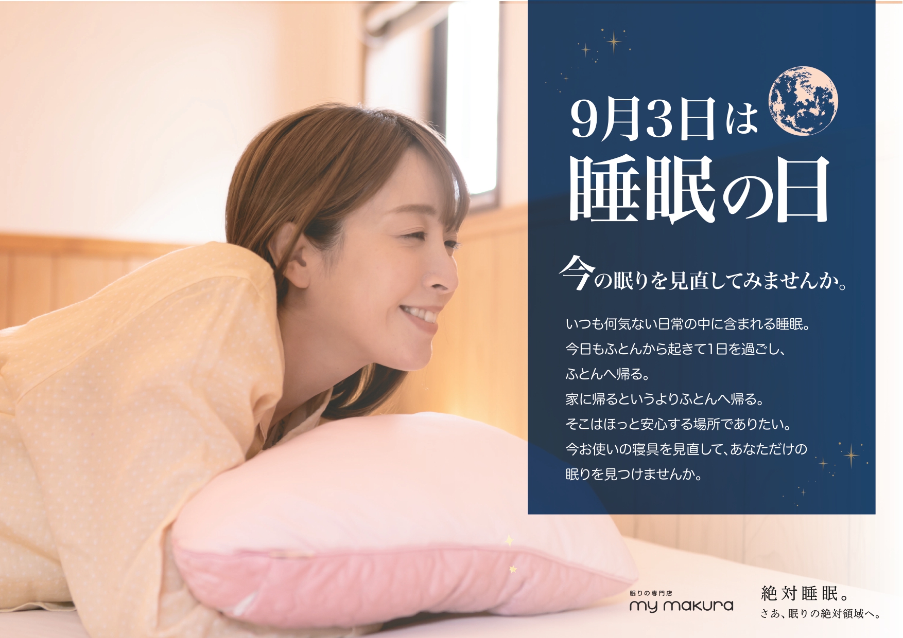 【マイまくら】今日は睡眠の日