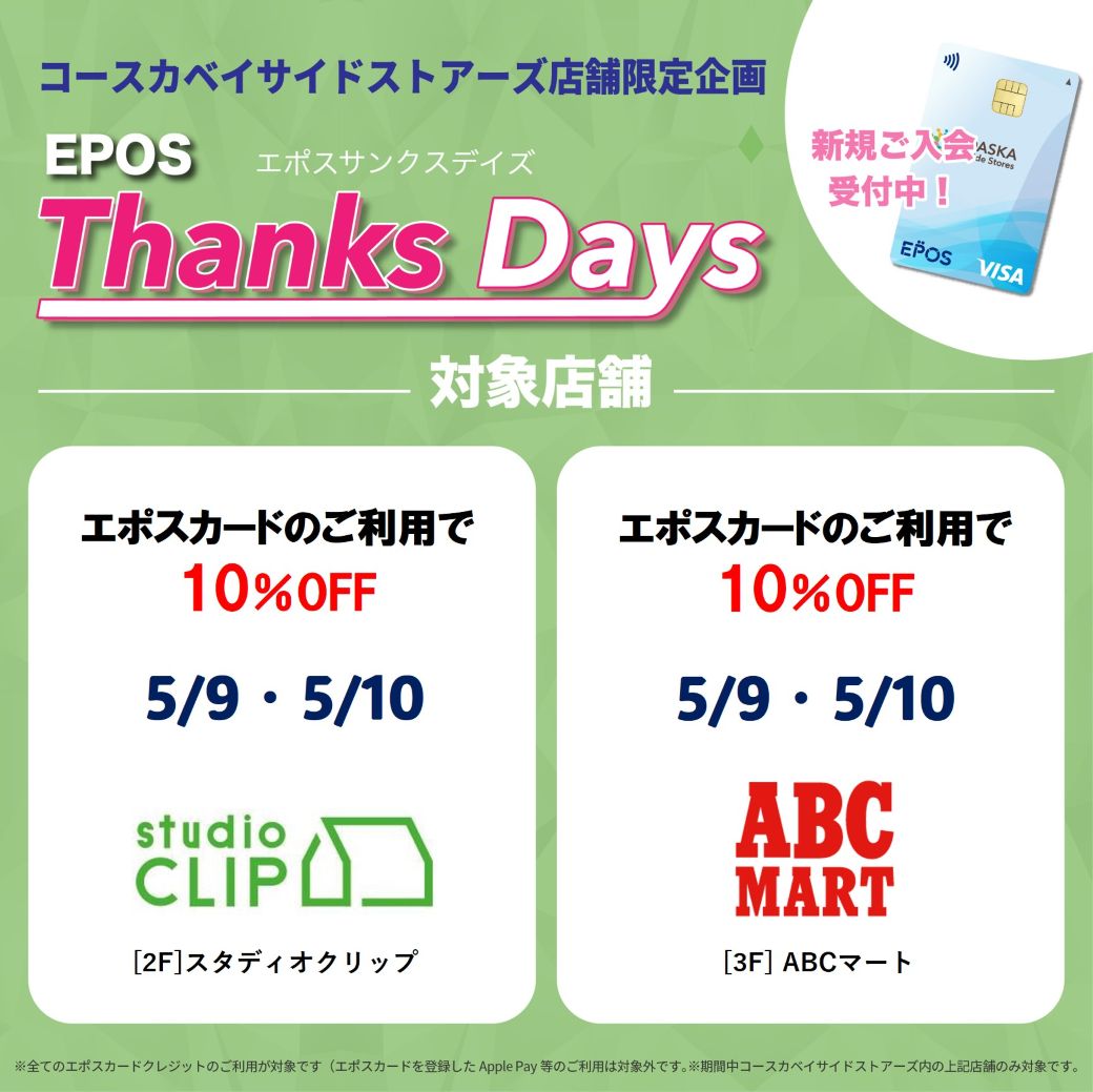 【店舗限定】お得なエポスご優待デー！