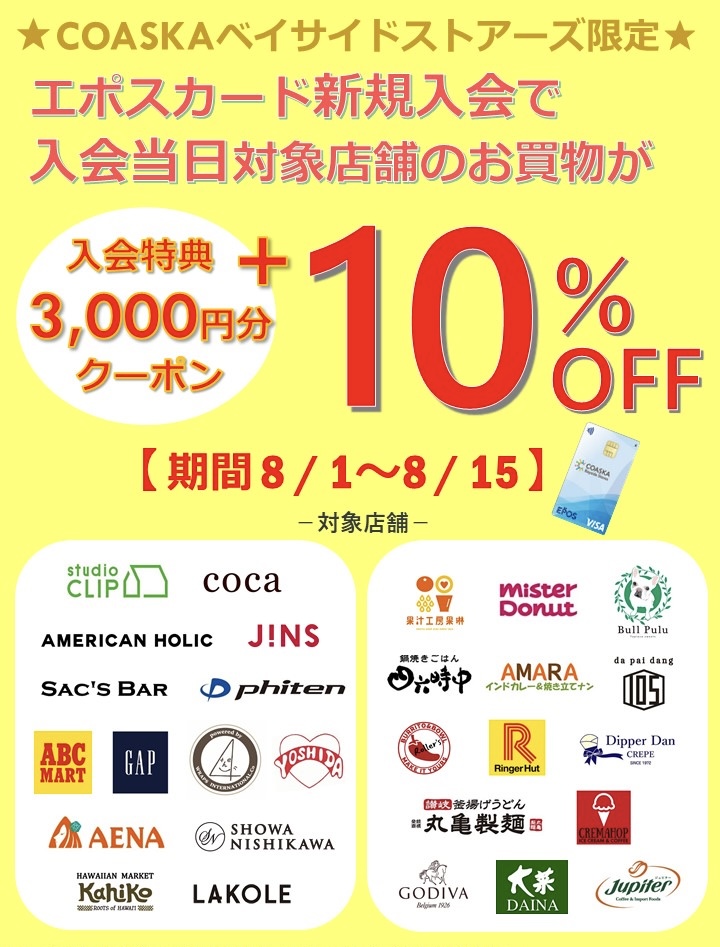 エポスカード新規入会当日10%OFF！